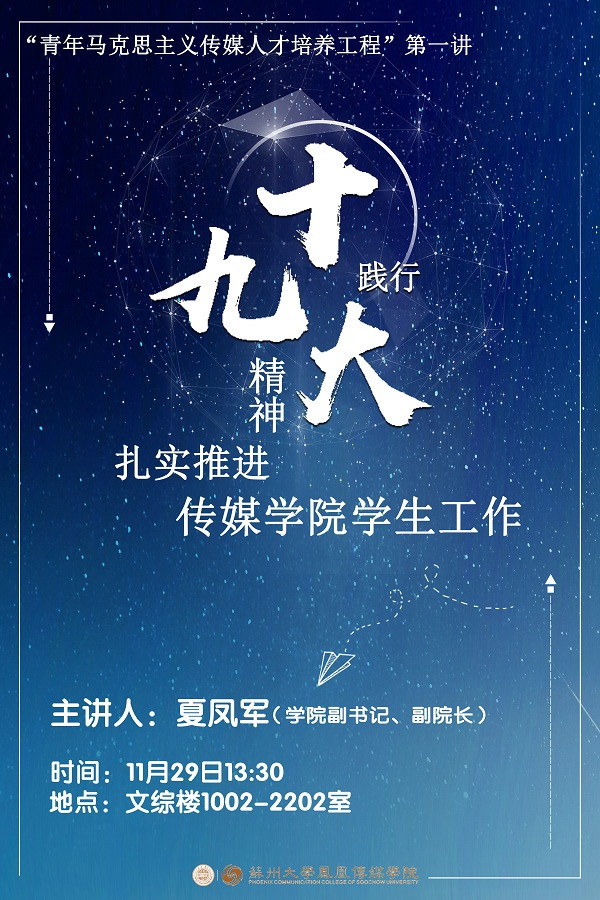 C:/Users/Administrator.R2N5NMTAA41WQFW/Desktop/凤凰传媒学院践行十九大精神，扎实推进传媒学院学生工作讲座.jpg