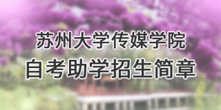 苏州大学传媒学院自考助学招生简章