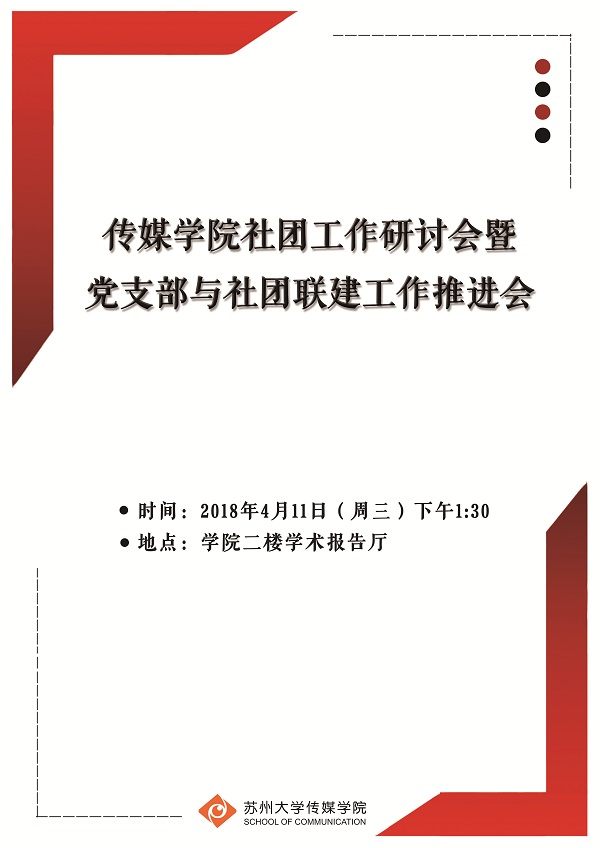 C:/Users/Administrator.R2N5NMTAA41WQFW/Desktop/传媒学院社团工作研讨会暨党支部与社团联建工作推进会.jpg