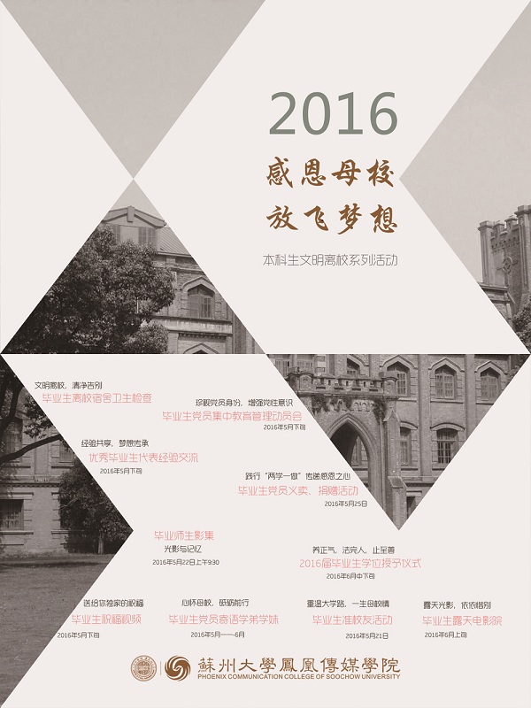 凤凰传媒学院2016届本科生文明离校系列活动.jpg