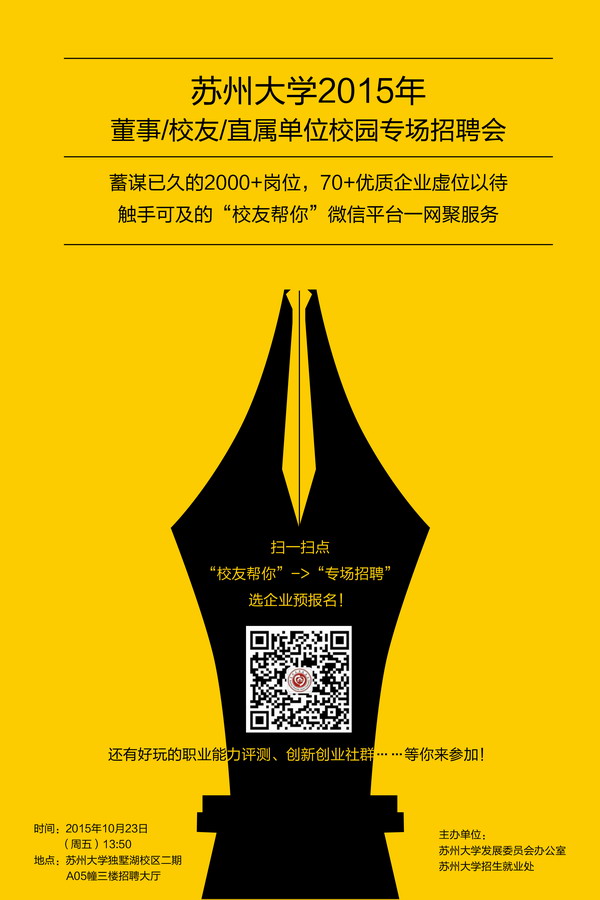 苏州大学2015年董事、校友、直属单位校园专场招聘会.jpg