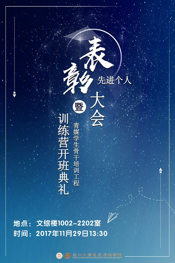 C:/Users/Administrator.R2N5NMTAA41WQFW/Desktop/凤凰传媒学院青媒学生骨干培训工程训练营开班典礼暨先进个人表彰会.jpg